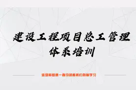项目总工管理体系107-建设项目竣工验收及备案交付视频封面