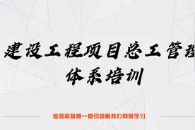 项目总工管理体系107-建设项目竣工验收及备案交付视频封面