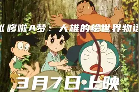 最新作映画《哆啦A梦：大雄的绘世界物语》2025年3月7日上线视频封面