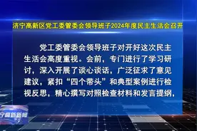 济宁高新区党工委管委会领导班子2024年度民主生活会召开视频封面