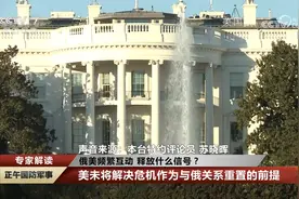 俄美频繁互动 释放什么信号？视频封面