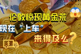 伦敦惊现黄金荒！现在“上车”来得及么？视频封面