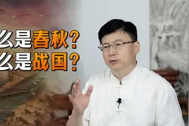 人们常说“春秋战国”，何为春秋？何为战国？你分得清吗？视频封面