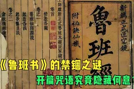 鲁班是名木匠，他的鲁班书为何被列为禁书？看看开篇第一句是啥视频封面