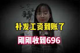 补发工资到账了，刚收到补发696元，企退职工补发600元多吗？视频封面