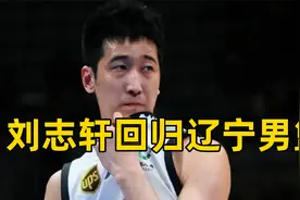 辽篮官宣今夏第二签，刘志轩正式回归，CBA双冠功勋终于回来了视频封面