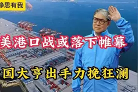 静思有我--：中美港口--战或落下帷幕，爱国大亨出手力挽狂澜 ！视频封面