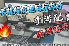 手机投屏电脑玩“三角洲行动”实战效果展示！视频封面