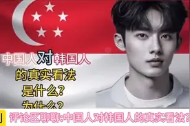 外网提问：中国人是怎么看待韩国人的？视频封面