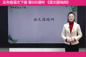 35课时《语文园地四》五年级语文下册视频封面