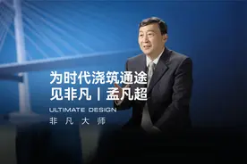 华为Mate 70 RS 非凡大师｜见非凡 孟凡超：为时代浇筑通途视频封面