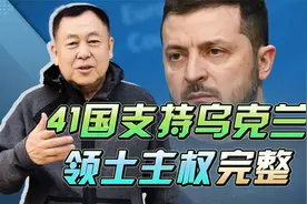 在西方国家主导的会议上，中国支持乌克兰领土主完整，态度明确视频封面