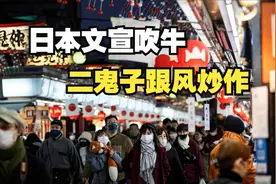 日本文宣吹牛，有人跟风炒作，“家底”真有那么厚吗？视频封面