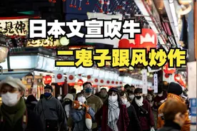 日本文宣吹牛，有人跟风炒作，“家底”真有那么厚吗？视频封面