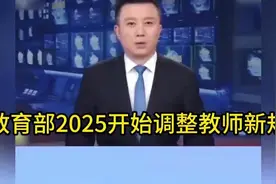 教育部，2025开始调整教师新规视频封面