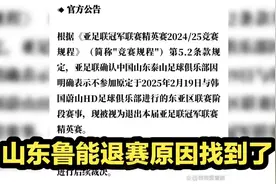 山东鲁能退赛原因找到了！亚足联紧急处罚，球迷全力支持山东泰山视频封面