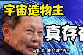 人类生活在虚拟世界里？杨振宁：世界很有可能存在一个造物者视频封面