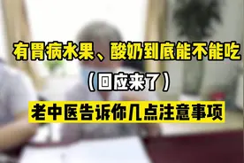 有胃病水果、酸奶到底能不能吃，老中医告诉你几点注意事项视频封面
