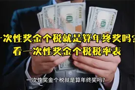 一次性奖金个税就是算年终奖吗？看一次性奖金个税税率表视频封面