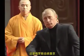 2006年普京访问少林寺，想同高僧比武切磋，在方丈劝说下打消念头视频封面