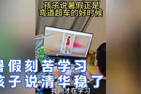 孩子说暑假正是，弯道超车的好时候，清华稳了视频封面