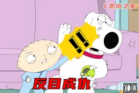 恶搞之家：因为一只玩偶，兄弟俩反目成仇，但终冰释前嫌重归于好视频封面