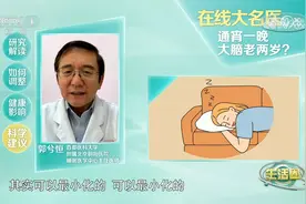 熬夜危害一夜现形 你的大脑可能瞬间“老”两岁！