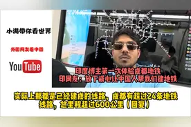 印度博主体验成都地铁，印网友：放下戒心让中国人帮我们建地铁视频封面