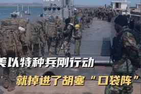 也门境内战斗打响，70名美以特种兵遭全歼：胡塞“盟友”出手了视频封面