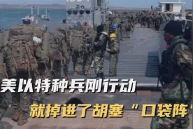 也门境内战斗打响，70名美以特种兵遭全歼：胡塞“盟友”出手了视频封面