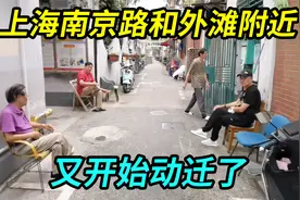 上海南京路和外滩附近又开始动迁了，黄金地段，动迁费估计低不了视频封面