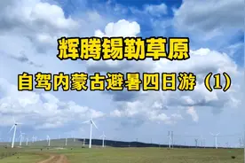 辉腾锡勒草原，白云如骏马，自驾内蒙古避暑4日游吃住行攻略（1）视频封面