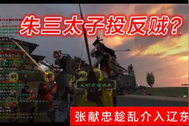 【云轩】骑砍三藩之乱MOD《晚明悲歌》16:大西军介入辽东乱局视频封面