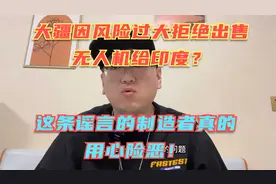大疆因风险过高拒绝印度无人机订单？说说印度背后的险恶用心！视频封面