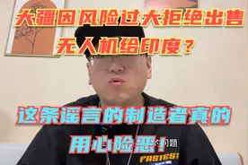 大疆因风险过高拒绝印度无人机订单？说说印度背后的险恶用心！视频封面