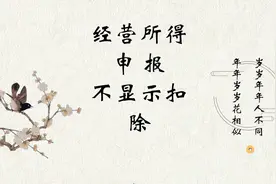 经营所得申报 6万扣除 不好扣除解决办法 #抖音小助手  #抖音热门视频封面