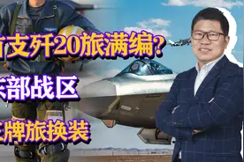 首支歼20旅满编？东部战区王牌旅换装，可震慑三大作战方向的对手视频封面