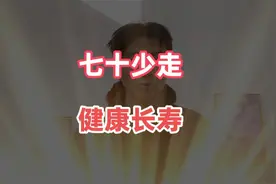 七十岁后少走路，这几招让你健康又长寿视频封面