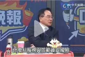 台湾跟风西方禁用deepseek，蔡正元直接开轰：人家有要给你用么？视频封面
