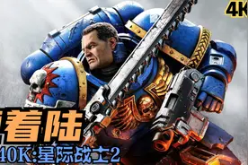 【Zarz蛋蛋】4K60战锤40K:星际战士2实况初玩P1:硬着陆视频封面