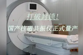 医疗领域令人振奋的消息！国产核磁共振仪正式量产视频封面