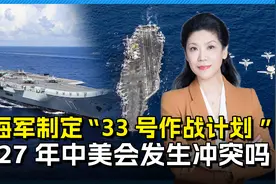 2027年开战？美海军制定新作战计划，又在台海借题发挥视频封面