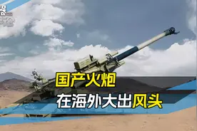 国产大口径火炮，首次海外实战画面流出，压过美军M777一头视频封面
