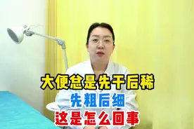 大便总是先干后稀 先粗后细 这是怎么回事视频封面