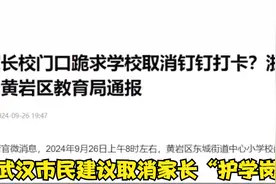 武汉市民建议取消家长“护学岗” ，教育局回应视频封面