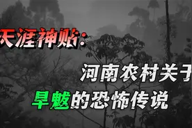 天涯神贴：河南农村，关于旱魃的恐怖传说！视频封面