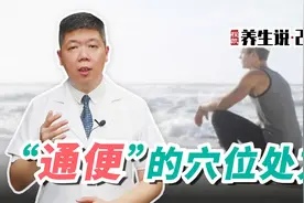 程凯养生说·2023：通便的穴位处方视频封面