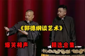 《郭德纲谈艺术》视频封面