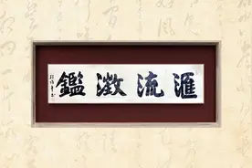 段俊平故宫匾额书法：汇流澄鉴视频封面
