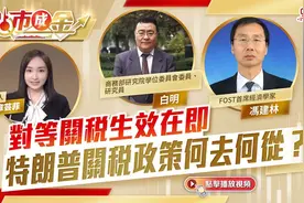 点市成金｜对等关税生效在即　特朗普关税政策何去何从？视频封面